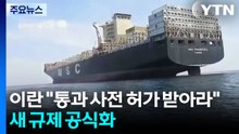 이란 "호르무즈 통과 선박 사전 허가 받아라"...새 규제 공식화 / YTN