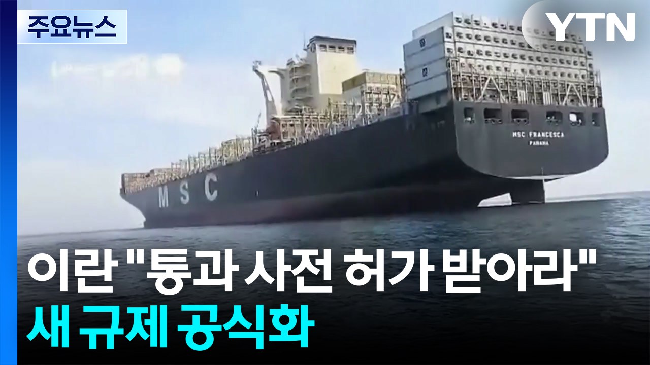 이란 "호르무즈 통과 선박 사전 허가 받아라"...새 규제 공식화 / YTN