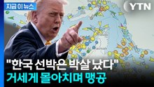 트럼프 "한국 화물선, 대열에 없이 단독 행동하다 피격" [지금이뉴스] / YTN