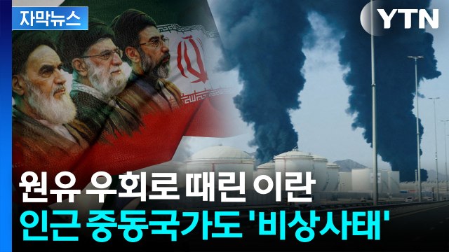 [자막뉴스] 한국도 석유 받아오는 곳인데...심상치 않은 이란 공격 / YTN