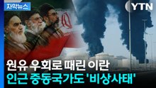 [자막뉴스] 한국도 석유 받아오는 곳인데...심상치 않은 이란 공격 / YTN