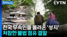 [자막뉴스] 복구까지 '대규모 공사' 필요...처참함만 남은 '기도 명당' / YTN