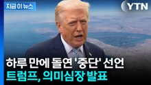 시작 하루 만에 '중단'...트럼프 발표에 시선 집중 [지금이뉴스]  / YTN