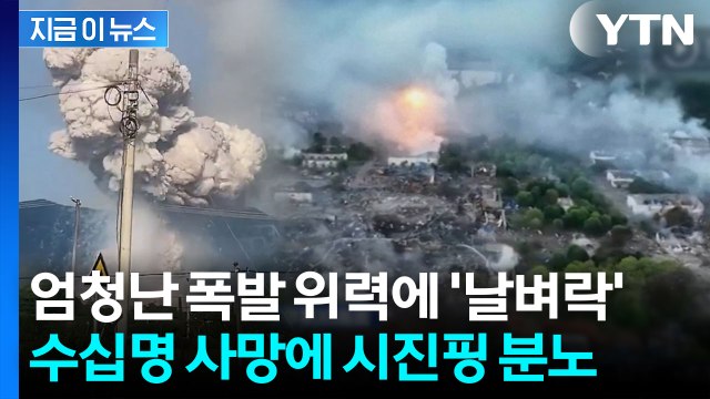 끔찍한 굉음과 함께 '버섯구름'...폭격 수준의 폭발사고 벌어진 중국 [지금이뉴스] / YTN
