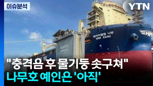 [뉴스UP] 충격음 후 물기둥 솟구쳐 ...나무호 예인은 '아직' / YTN