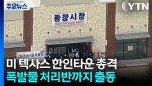 미 텍사스 한인타운 총격...폭발물 처리반까지 출동 / YTN