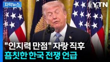 [자막뉴스] "인지력 검사 만점" 과시하던 트럼프, 곧바로... / YTN