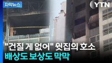 [자막뉴스] "보험 있어도 보상 어려워"...'의왕 화재' 윗집들 눈물 / YTN