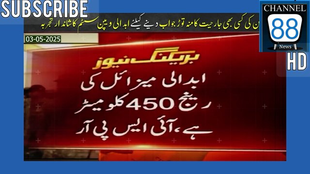 اسلام آباد:- معرکہ حق؛ پاکستان نے ابدالی میزائل کا کامیاب تجربہ کرکے دشمن کو کیا پیغام دیا؟ ابدالی میزائل سسٹم زمین سے زمین تک مار کرنے اور 450 کلو میٹر تک ہدف کو نشانہ بنانے کی صلاحیت کا حامل ہے بھارت کی گیدڑ بھبکیوں کے جواب میں پاکستان نے دفاعی صلاحیت ک