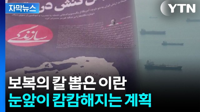 [자막뉴스] 전 세계 막막해지는 내용...이란 '호르무즈' 규제 공식화 / YTN
