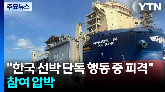 트럼프 단독 행동하던 한국 선박, 이란 공격받아 ...미 국무 호르무즈에서 선원 10명 숨져 / YTN