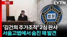 '김건희 주가조작' 2심 판사 숨진 채 발견..."유서 추정 문건 발견" [지금이뉴스] / YTN