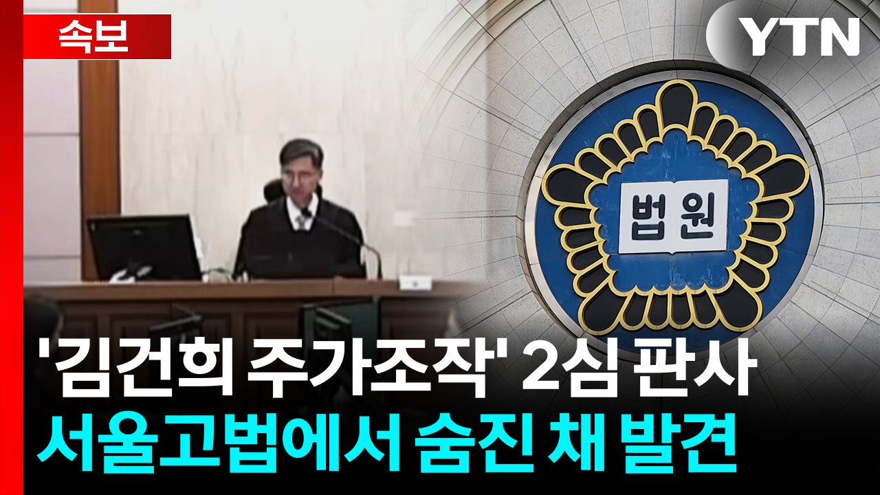 '김건희 주가조작' 2심 판사 숨진 채 발견..."유서 추정 문건 발견" [지금이뉴스...