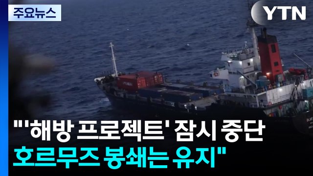 트럼프 '해방 프로젝트' 잠시 중단...호르무즈 봉쇄는 유지 / YTN