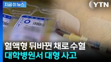 'O형' 환자에 'A형' 혈액을...사망 이를뻔한 대형사고 [지금이뉴스] / YTN