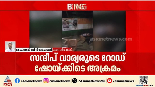 സന്ദീപ് വാര്യരുടെ റോഡ് ഷോയ്ക്കിടെ അക്രമം; ഏറ്റുമുട്ടി എൽഡിഎഫ്-യുഡിഎഫ് പ്രവർത്തകർ