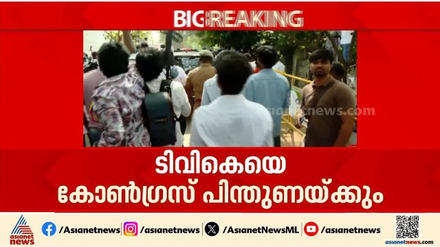 തമിഴ്‌നാട്ടിൽ ടിവികെയെ പിന്തുണയ്ക്കാൻ കോൺഗ്രസ്
