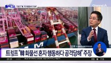 [핫피플]트럼프 “한국, 독자 행동하다 당했다”?