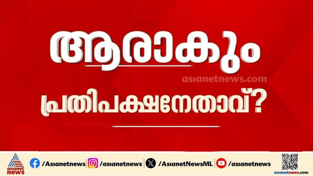 ആരാകും പ്രതിപക്ഷ നേതാവ്?; ഇടതുമുന്നണിയുടെ നേതൃയോ​ഗം ഇന്ന്