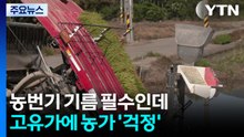 농번기 기름 필수인데...고유가에 농가 '걱정' / YTN