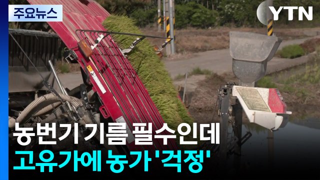 농번기 기름 필수인데...고유가에 농가 '걱정' / YTN