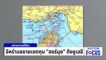 สหรัฐฯ ยันยัง "หยุดยิง" กับอิหร่าน | เนชั่นโฟกัส | 6 พ.ค. 69 | PART 3