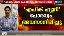 'ഇറാനെതിരായ 'എപിക് ഫ്യൂറി' പോരാട്ടം അവസാനിപ്പിച്ചു'; ഇറാനെതിരായ സൈനിക നടപടിയിൽ അയഞ്ഞ് US