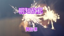 賀信源-明知故犯『我愛著你 但是你還愛著他我用盡所有力氣 逼自己放下但內心有股衝動的力量 用力把我推向你的身旁』#賀信源 #明知故犯【動態歌詞/Lyrics Video】