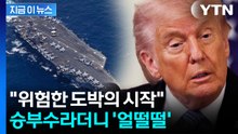 불과 이틀만에 '대반전'...트럼프, 승부수 던져놓고 돌연 중단 선언 [지금이뉴스]  / YTN
