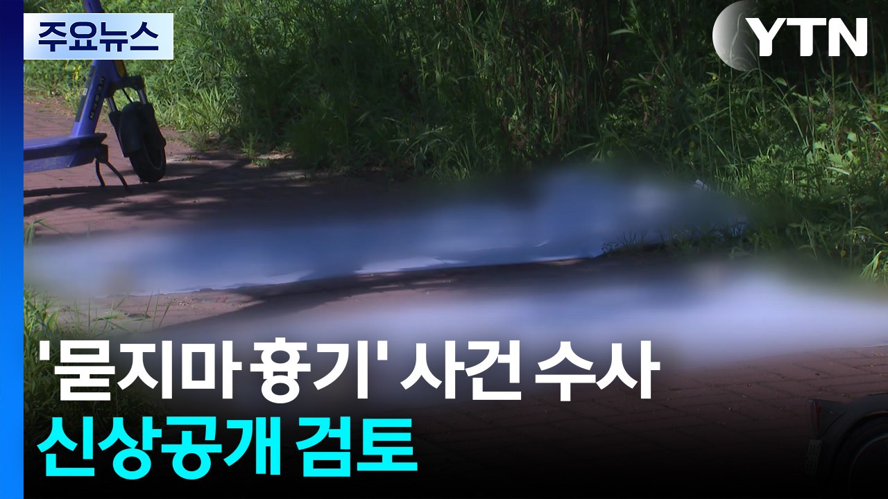 경찰, '여고생 살해' 20대 오늘 영장 신청 방침...신상공개 검토 / YTN