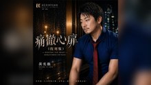 黃奕勳-痛徹心扉(復刻版)『妳的笑容曾是我的信仰如今只剩記憶刻在我胸膛就像沒有退路的傷兵在冷冷的天 讓淚水結冰』#黃奕勳 #痛徹心扉(復刻版)【動態歌詞/Lyrics Video】
