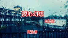 賀信源-癡心幻想(幻滅版)『回憶像刀 一刀一刀 刻在我心上夜夜笙歌 卻是無盡的空蕩我該如何 才能把你徹底遺忘是不是要等到 心都結霜』#賀信源 #癡心幻想(幻滅版)【動態歌詞/Lyrics Video】
