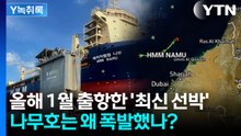 운항 시작 5개월 만에...'최신 선박' 나무호는 왜 폭발했나 [Y녹취록] / YTN