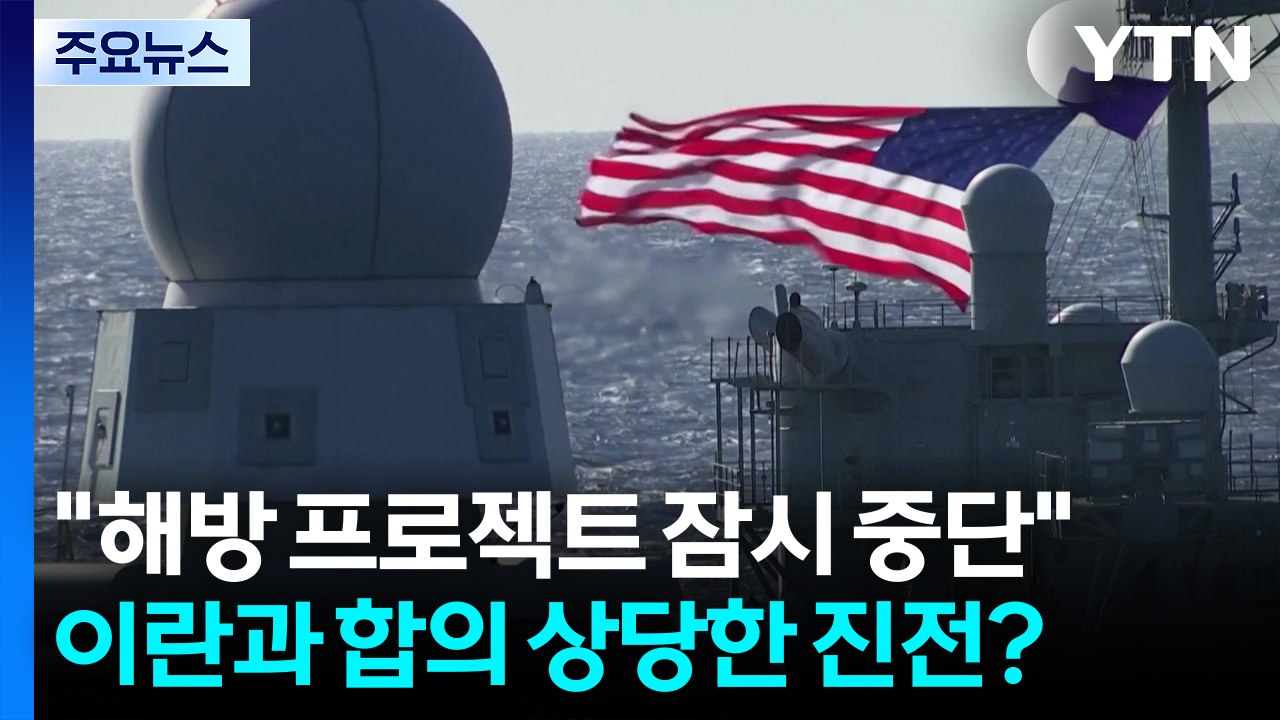 트럼프 "해방 프로젝트 잠시 중단"...이란과 합의 상당한 진전? / YTN
