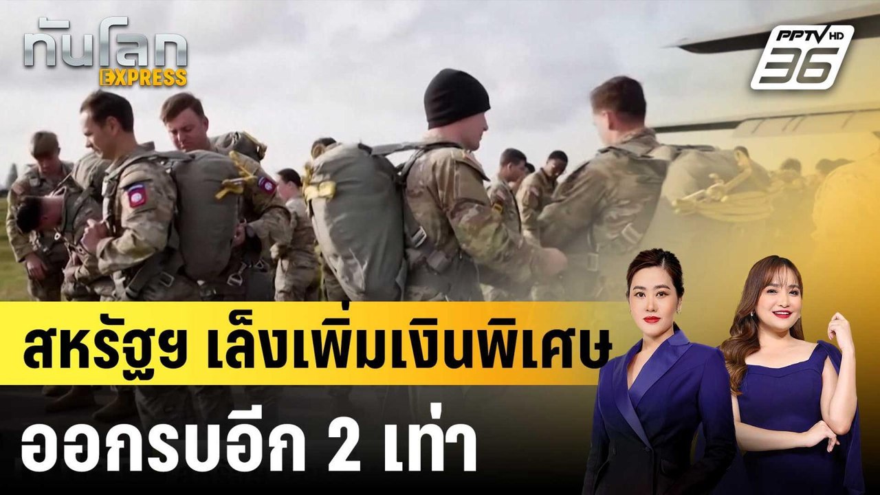 สหรัฐฯ เล็งเพิ่มเงินพิเศษออกรบอีก 2 เท่า |ทันโลก EXPRESS | 6 พ.ค. 69
