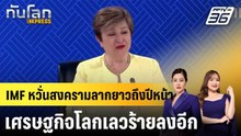 IMF หวั่นสงครามลากยาวถึงปีหน้า เศรษฐกิจโลกเลวร้ายลงอีก |ทันโลก EXPRESS | 6 พ.ค. 69
