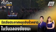 รัสเซียประกาศหยุดยิงชั่วคราวในวันฉลองชัยชนะ |ทันโลก EXPRESS | 6 พ.ค. 69