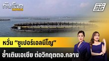 หวั่น “ซูเปอร์เอลนีโญ” ซ้ำเติมเอเชีย ต่อวิกฤตตอ.กลาง |ทันโลก EXPRESS | 6 พ.ค. 69