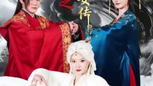 六指琴魔之白发魔女传