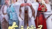 抖音新剧上线# 布衣儒圣 (上)