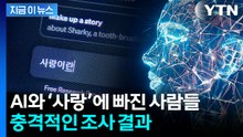 "AI에 사랑 느낀 적 있다"...충격적인 조사 결과 [지금이뉴스]  / YTN