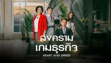 สงครามเกมธุรกิจ ตอนที่ 13 (EP.13) วันที่ 5 พฤษภาคม 2569