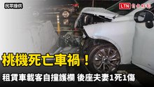 桃機死亡車禍！租賃車載客自撞護欄 後座夫妻1死1傷