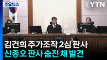 '김건희 주가조작' 항소심 신종오 판사, 법원에서 숨진 채 발견 / YTN