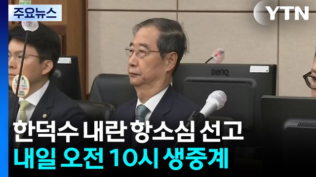 한덕수 '내란 혐의' 내일 항소심 선고...1심 징역 23년 / YTN