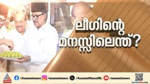 ലീ​ഗിന് മേൽ കോൺ​ഗ്രസിൻ്റെ സമ്മർ​ദ്ദ തന്ത്രം; 4 മന്ത്രിമാരും ഡെപ്യൂട്ടി സ്പീക്കറും വാ​ഗ്ദാനം