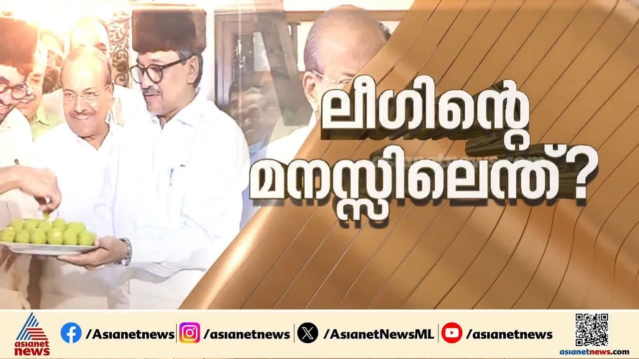 ലീ​ഗിന് മേൽ കോൺ​ഗ്രസിൻ്റെ സമ്മർ​ദ്ദ തന്ത്രം; 4...