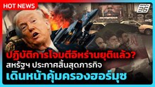 สหรัฐฯประกาศสิ้นสุดภารกิจโจมตีอิหร่าน เดินหน้าคุ้มครองฮอร์มุซ| PPTV News ข่าวต่างประเทศ |6 พ.ค. 69