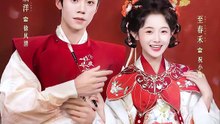蔡欣洋＆至春禾 - 【错嫁有喜】 (上篇)