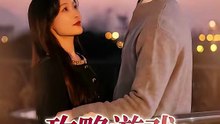 白野＆斯坎 - 【攻略游戏：我横扫所有白月光】 (上篇)